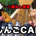 キャンプ初心者芸人と爆笑CAMP！楽しんごさんコラボ【前編】