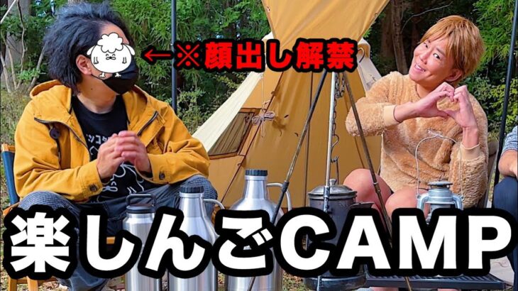 キャンプ初心者芸人と爆笑CAMP！楽しんごさんコラボ【前編】