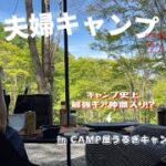 【夫婦キャンプ】穴場のキャンプ場でマルチグリドル使いまくり！真夏の森林浴を大満喫 CAMP屋