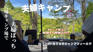 【夫婦キャンプ】穴場のキャンプ場でマルチグリドル使いまくり！真夏の森林浴を大満喫 CAMP屋