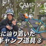 自転車キャンパー「CAMPたかにぃ流」キャンプ道具の積載術