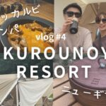 【ふくろうの湯リゾート】CAMP vlog #4 　足湯のあるキャンプ場でのんびりキャンプ🌿