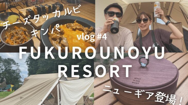 【ふくろうの湯リゾート】CAMP vlog #4 　足湯のあるキャンプ場でのんびりキャンプ🌿