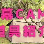 『軍幕CAMP‼︎道具紹介‼︎』無骨なギアが盛り沢山【4K高画質】