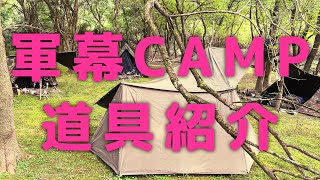 『軍幕CAMP‼︎道具紹介‼︎』無骨なギアが盛り沢山【4K高画質】