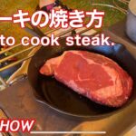 【キャンプ料理】ステーキをうまく焼くために絶対覚えるべきこと　CAMPSHOWのGストーブキッチン　How to cook ribeye steak.