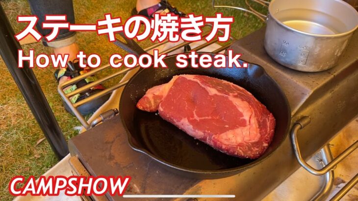 【キャンプ料理】ステーキをうまく焼くために絶対覚えるべきこと　CAMPSHOWのGストーブキッチン　How to cook ribeye steak.