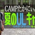 CAMPたかにぃと行く、夏のULキャンプ