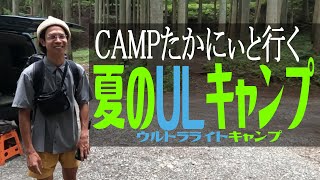 CAMPたかにぃと行く、夏のULキャンプ