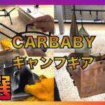 【CARBABYキャンプギア４選】初心者キャンパーが購入したamzon高コスパのキャンプ用品　ハンギングラック　火消し袋　火バサミ　薪バッグ