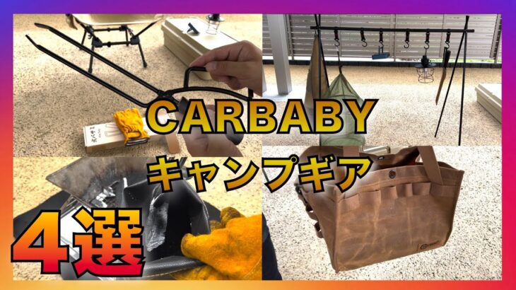 【CARBABYキャンプギア４選】初心者キャンパーが購入したamzon高コスパのキャンプ用品　ハンギングラック　火消し袋　火バサミ　薪バッグ