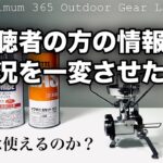 「キャンプ道具」視聴者の方の情報で状況は一変！岩谷のマイクロキャンプストーブCB缶のフィッティングを検証してみた！コレでいつでも使える「キャンプギア」に！