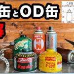 【キャンプ初心者】図解！CB缶とOD缶の違いって？【ガスバーナー】