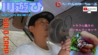 【ソロキャンプ】夏におススメキャンプ場へ行ってきた！CLAYMORE扇風機でしのぐ灼熱地獄#キャンプ初心者 #camp #camping #ソロキャンプ