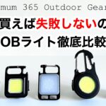 「キャンプ道具」『すでにCOBライト買った人必見❗️』ゾクゾクと派製品が❗️人気のCOBライト新たな機能を備えたライトを徹底検証どれが一番優秀か？ランタンにプラスであると役立つキャンプギアです!