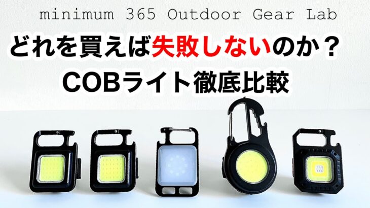 「キャンプ道具」『すでにCOBライト買った人必見❗️』ゾクゾクと派製品が❗️人気のCOBライト新たな機能を備えたライトを徹底検証どれが一番優秀か？ランタンにプラスであると役立つキャンプギアです!