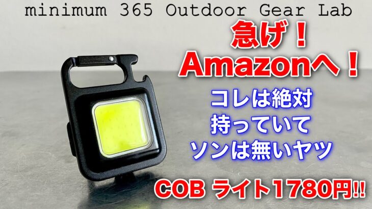 「キャンプ道具」控えめに言ってコレ『絶対買った方がいいヤツ』です『COBライト』とにかく小型で明るい！キャンプギアやEDCにも使える!!ゴールゼロの次はコレかも。⭕️説明欄にアマゾン　楽天リンクあり