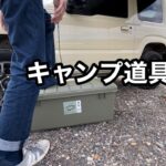 【キャンプ道具収納】COSTOCOで購入したコンテナBOXが高コスパで最高