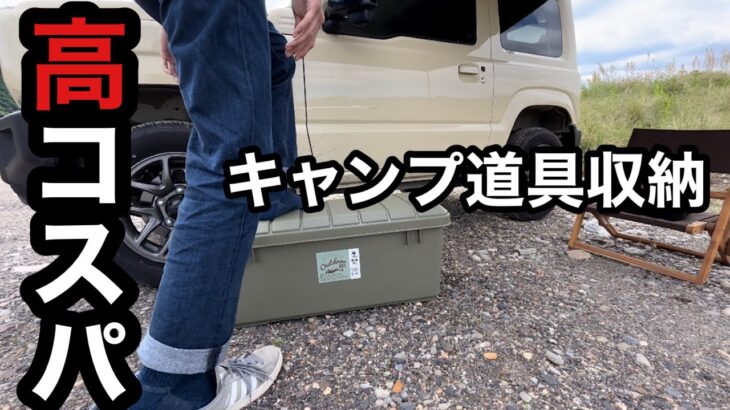 【キャンプ道具収納】COSTOCOで購入したコンテナBOXが高コスパで最高