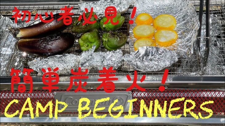 【キャンプ初心者 Camp beginners】はじめて炭使用！こんなに簡単出来ました！『山城町森林公園/京都 in Kyoto』@OYABAKA_KK.I