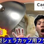 【キャンドゥ新発売】ドーム型シェラカップ用フタが見た目も機能も良い！【CanDo】【cando】【100均キャンプギア】【100均キャンプ道具】