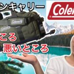 コールマン(Coleman)のボストンキャリーの良いとこ悪いとこ【キャンプギア】【キャンプ道具】