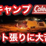 【キャンプ】キャンプ初心者がテントを張る　Coleman タフスクリーン2ルームハウス/ＭＤＸ＋