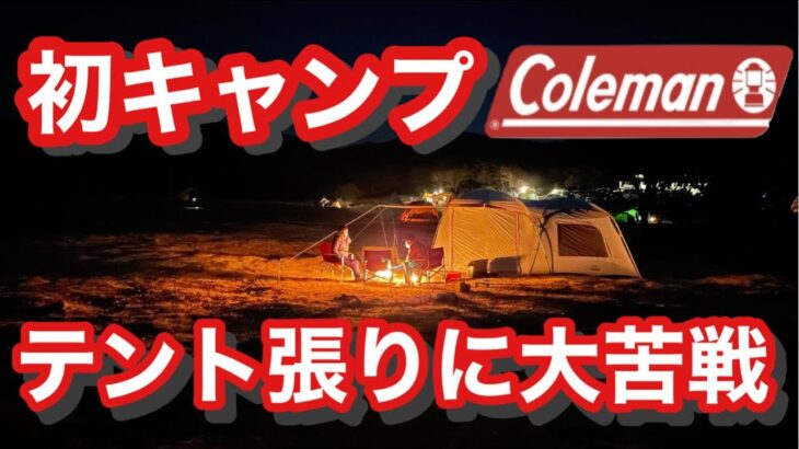 【キャンプ】キャンプ初心者がテントを張る　Coleman タフスクリーン2ルームハウス/ＭＤＸ＋