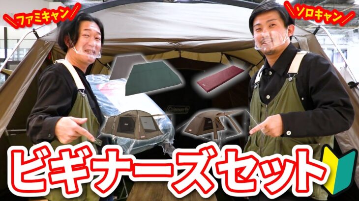 【初心者向け】今年キャンプを始めたいあなたに！おすすめのテントセットをご紹介します！【Coleman(コールマン)】