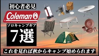 【初心者必見】Coleman特集！秋キャンプデビューしよう！！ソロキャンプギア紹介編#1