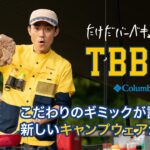 【キャンプ】アウトドア料理がもっと楽しくなる！「たけだバーベキュー × Columbia」コラボコレクション│フルバージョン