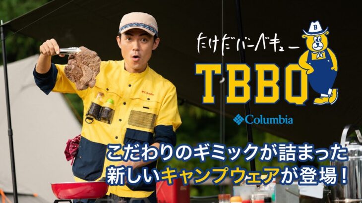 【キャンプ】アウトドア料理がもっと楽しくなる！「たけだバーベキュー × Columbia」コラボコレクション│フルバージョン