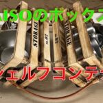 【キャンプ道具編】DAISOのストレージボックスでシェルフコンテナを自作！