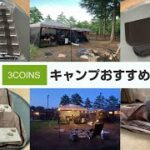 見つけたら即買い！DAISOと3COINSでおすすめキャンプ用品！