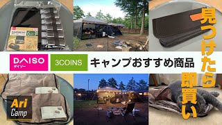 見つけたら即買い！DAISOと3COINSでおすすめキャンプ用品！