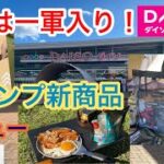 【DAISOキャンプ用品】これは一軍入り！アウトドア用フライパンとBIGメッシュトートバッグをキャンプでレビュー