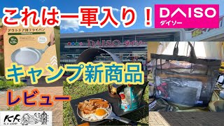 【DAISOキャンプ用品】これは一軍入り！アウトドア用フライパンとBIGメッシュトートバッグをキャンプでレビュー