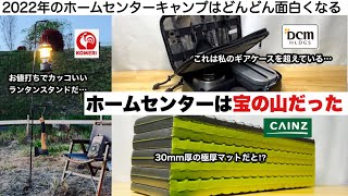 ホームセンターはキャンプの宝の山だった【キャンプ道具】カインズ　DCM コメリ