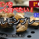 【キャンプ道具】 DCM ホルモンプレート さすがホルモン専用 おいしく焼けます！