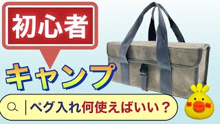 【ペグケース】帆布からDCMギアケース。撮影機材もキャンプ道具も万能ケース