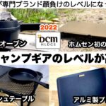 今年のDCMはレベルが高すぎる【キャンプ道具】ホームセンターPBキャンプ　ソロキャンプ　ファミリーキャンプ