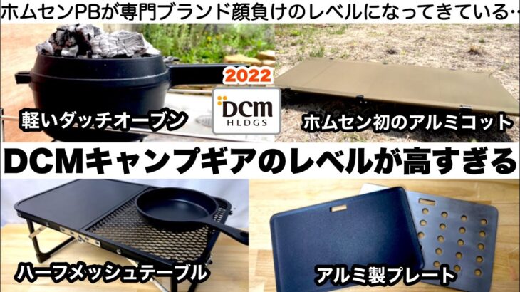 今年のDCMはレベルが高すぎる【キャンプ道具】ホームセンターPBキャンプ　ソロキャンプ　ファミリーキャンプ