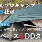 初グルソロキャンプ！？雨予報ソロベース＆DDタープで対策万全安心キャンプ！！ひろＰの料理テクニック初公開！！