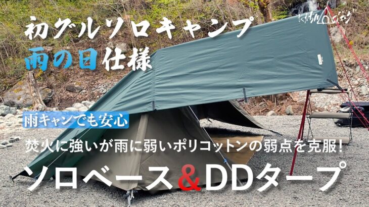 初グルソロキャンプ！？雨予報ソロベース＆DDタープで対策万全安心キャンプ！！ひろＰの料理テクニック初公開！！