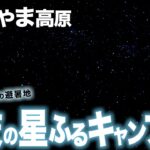 【キャンプ】峰山高原の星降る高原キャンプ場でキラッキラなDDタープ泊！ここが関西の避暑地です【兵庫県】