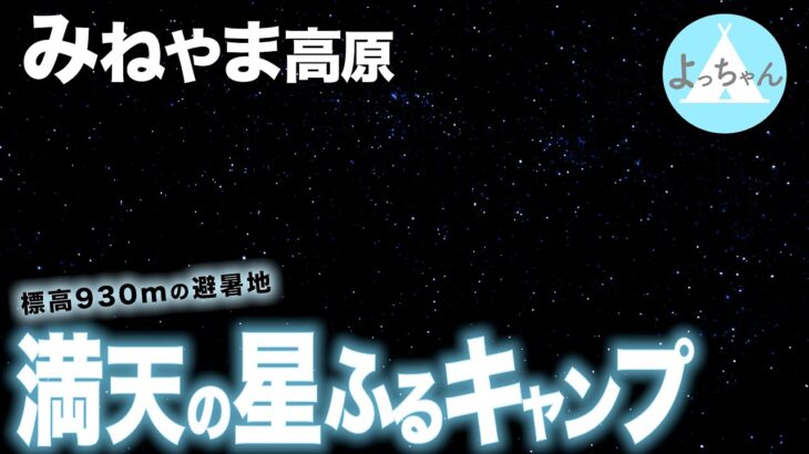 【キャンプ】峰山高原の星降る高原キャンプ場でキラッキラなDDタープ泊！ここが関西の避暑地です【兵庫県】