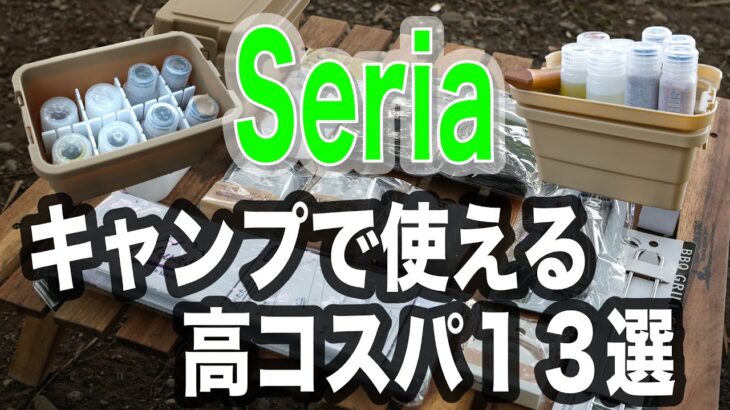 【キャンプ道具】セリアのキャンプコーナーで買った高コスパ１３選 スパイスボックスDIY 超軽量テーブル