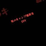 男のキャンプ道具をDIY！