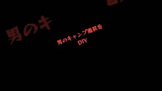 男のキャンプ道具をDIY！