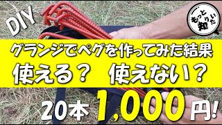 グランジでペグをDIYしてみた結果(キャンプ)